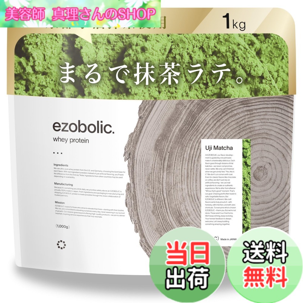【送料無料】エゾボリック ホエイ プロテイン 1kg 宇治抹茶味 ホエイプロテイン WPC ビタミン 北海道発 プロテイン専門店 EZOBOLIC 国内製造|美容師真理さんのSHOP
