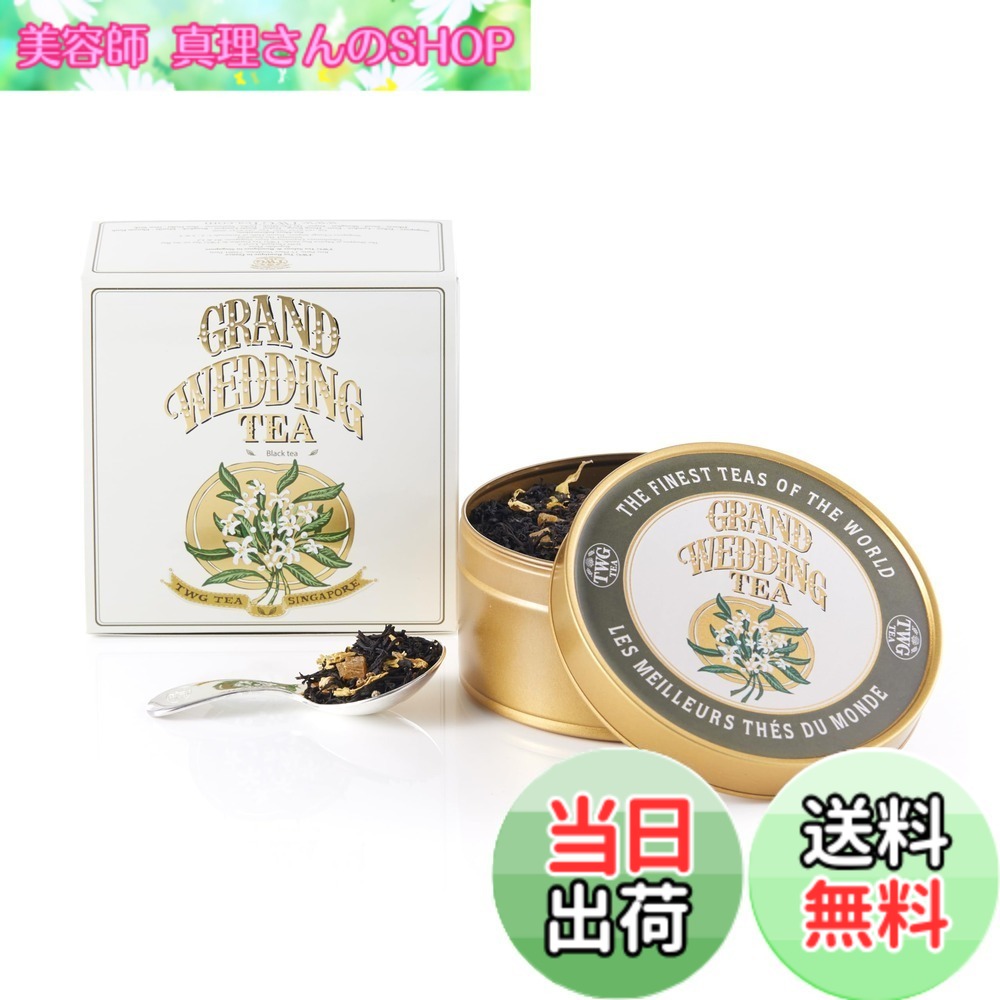 【貨物輸送無料】【TWG Tea】Grand Wedding Tea｜缶入り口・入口茶葉100g｜晴れ晴れしいな芳ばしさの紅茶の葉雑ぜ合わせる｜一緒になる祝賀会・差し上げ物に至適｜父の日差し上げ物