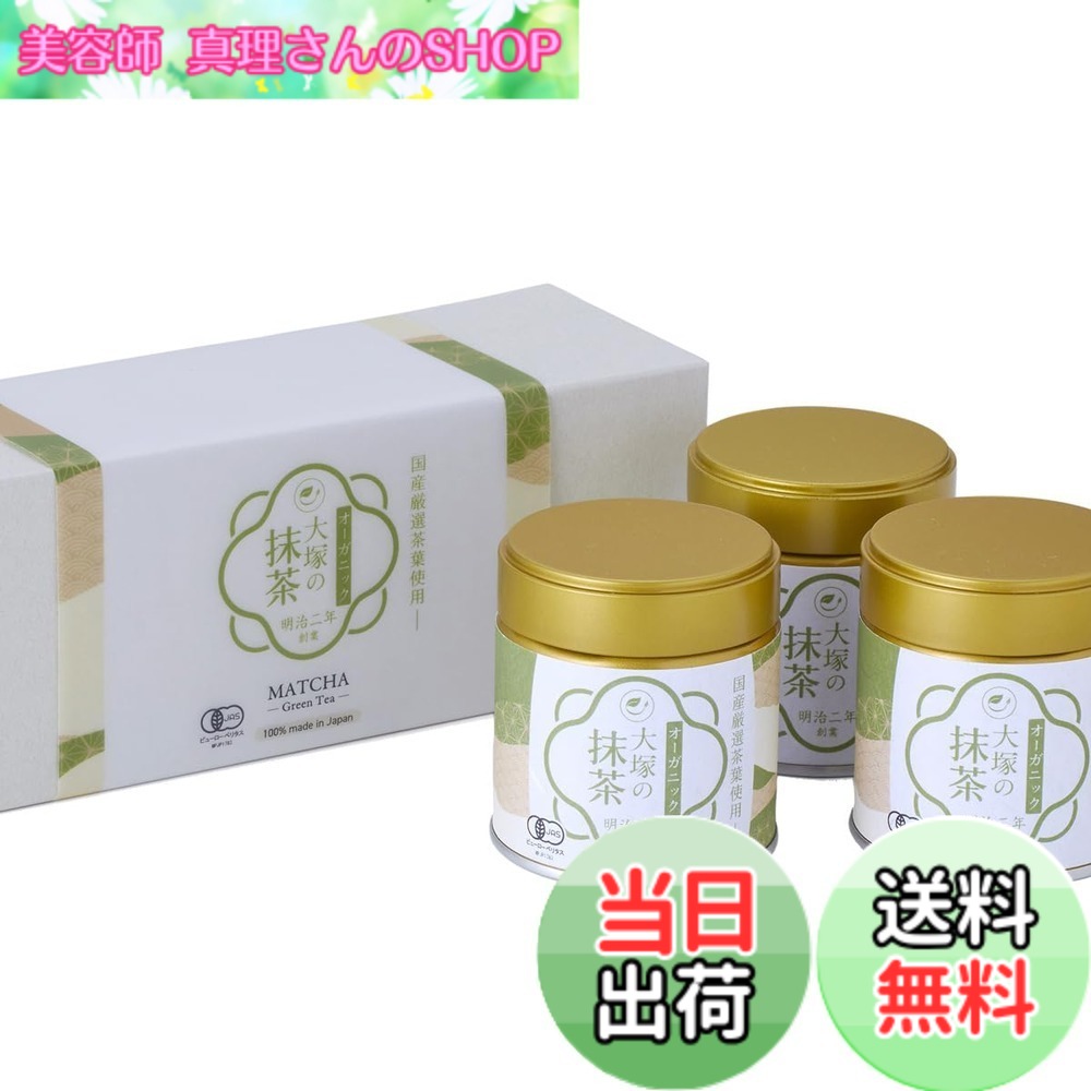 【貨物輸送無料】抹茶 有機 オーガニック 国産 差し上げ物ボックス席 御前上等 大塚製茶 明治二年築き上げる 老舗 有機JAS 細末 黒色火薬 無足し加える 無農薬 matcha (30gx3缶) 差しあげる用 お中元 お歳暮 法人差し上げ物