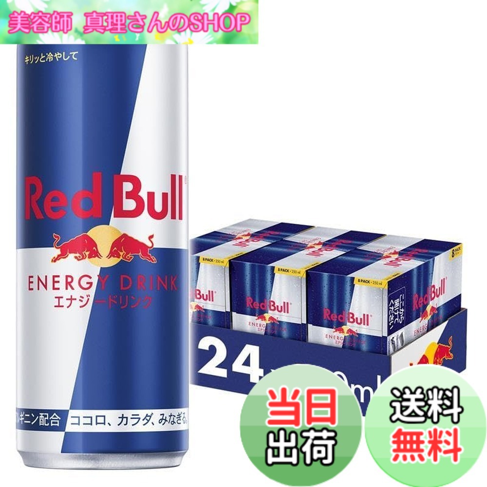 【送料無料】【限定】レッドブル エナジードリンク 250mlx24本