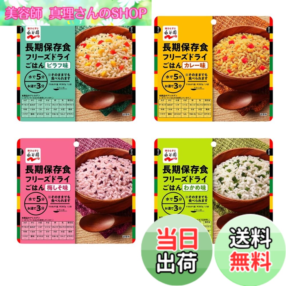 【送料無料】【8個セット】永谷園 災害備蓄用フリーズドライごはんセット (わかめ味/カレー味/ピラフ味/梅しそ味) 各2個