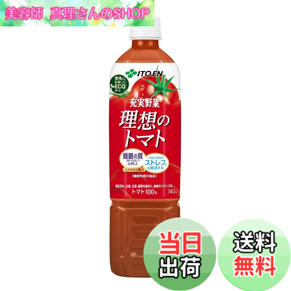 【送料無料】【機能性表示食品】伊藤園 充実野菜 理想のトマト 740gx15本 エコボトル ペットボトル