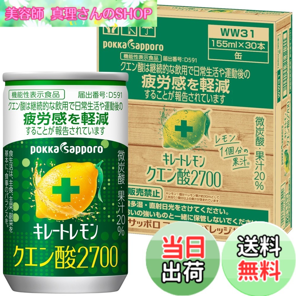 【送料無料】キレートレモン クエン酸 2700 155ml x 30缶 機能性表示食品 疲労感軽減 ビタミンC【限定】