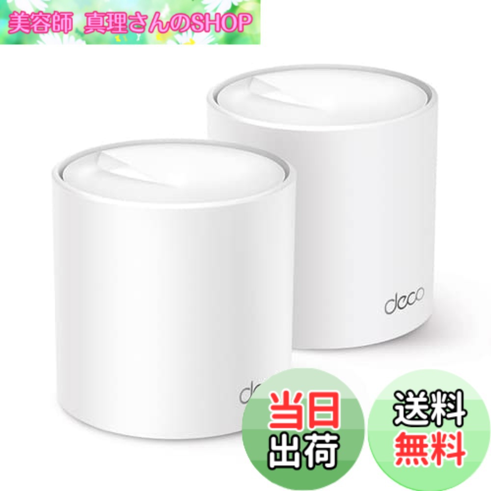 【貨物輸送無料】TP-Link Deco X50 2P AX3000メッシュWi-Fi 6取り合わせ 2個容器に並べる