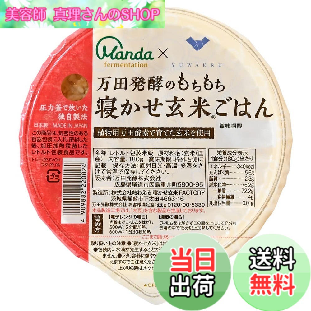 【貨物輸送無料】万田エンザイム 論なく論なく寝かせ玄米ごはん 180gx24容器に並べる 食料雑貨類 容器に並べる田の実