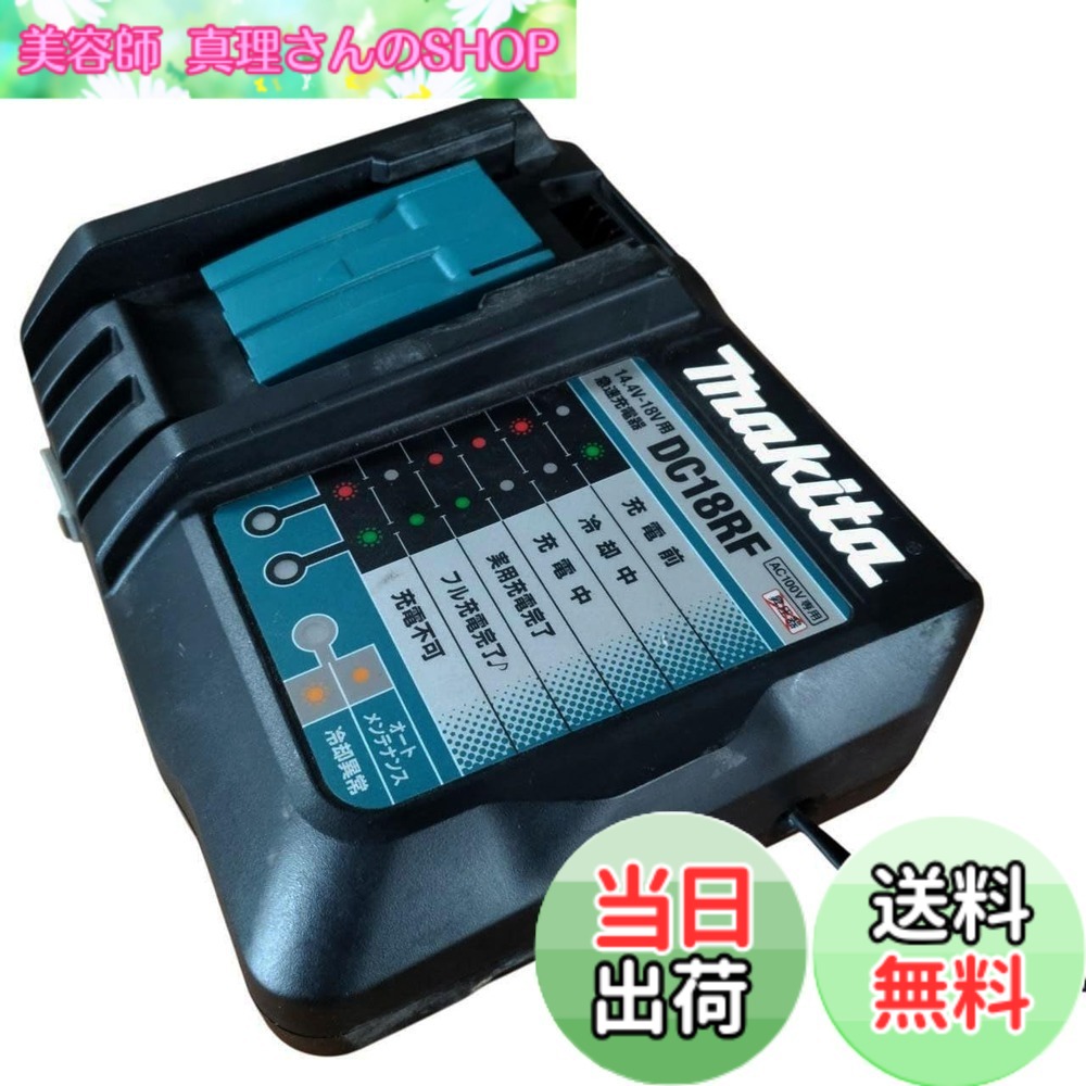 【貨物輸送無料】マキタ 手っとり早い申し受ける器14.4-18V DC18RF