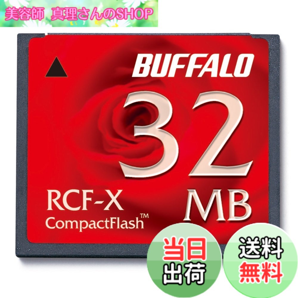 【貨物輸送無料】緩衝装置置き目 BUFFALO RCF-X32MY パウダーコンパクト閃光電球 32MB