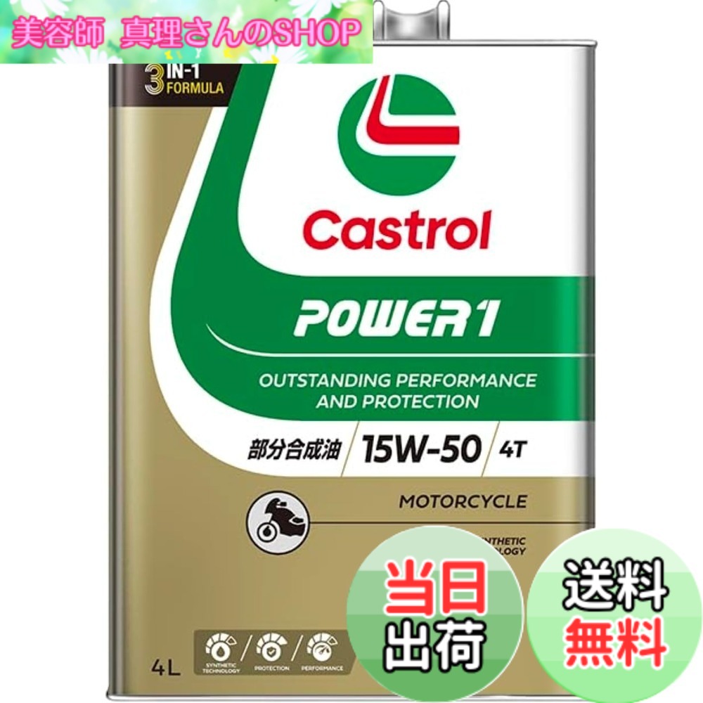 【貨物輸送無料】Castrol(カストロール網) 発動機油絵の具 15W-50 POWER1 4T MA2 4L 自動二輪車 4循環過程発動機用 構成成分組みあわせる油
