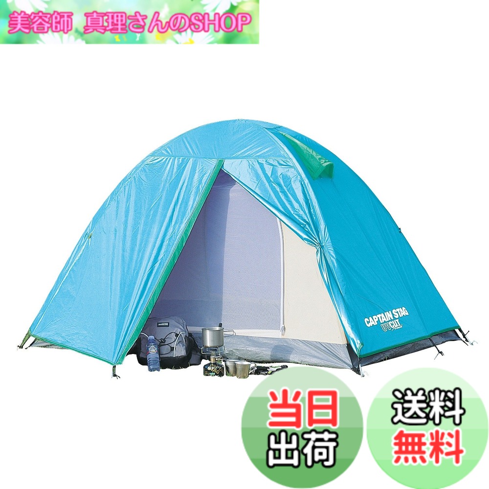 【送料無料】キャプテンスタッグ リベロ ツーリングテント UV 2人用 BL UA-0003