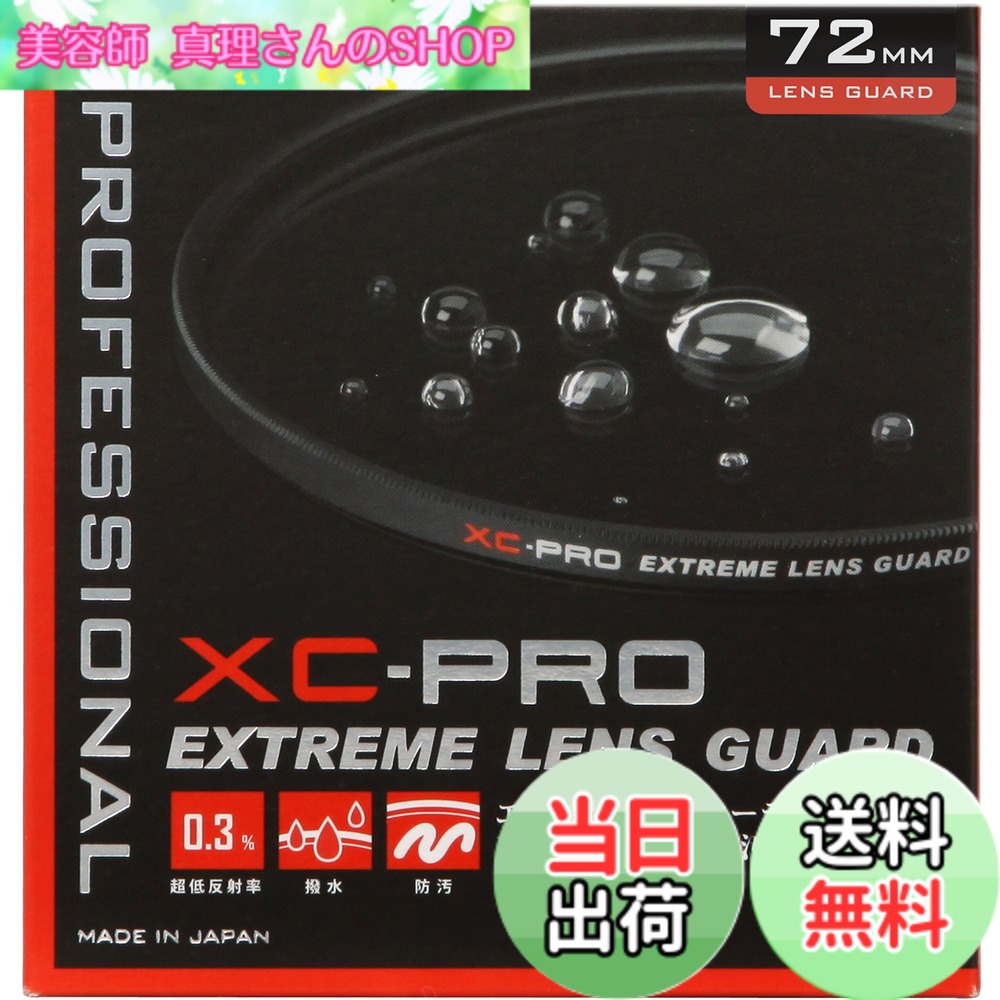 【送料無料】ハクバ HAKUBA レンズフィルター 72mm XC-PRO エクストリーム レンズガード 高透過率 撥水防汚 薄枠 日本製 レンズ保護用 光学ガラス使用 保護フィルター CF-XCPRLG72 4977187440539
