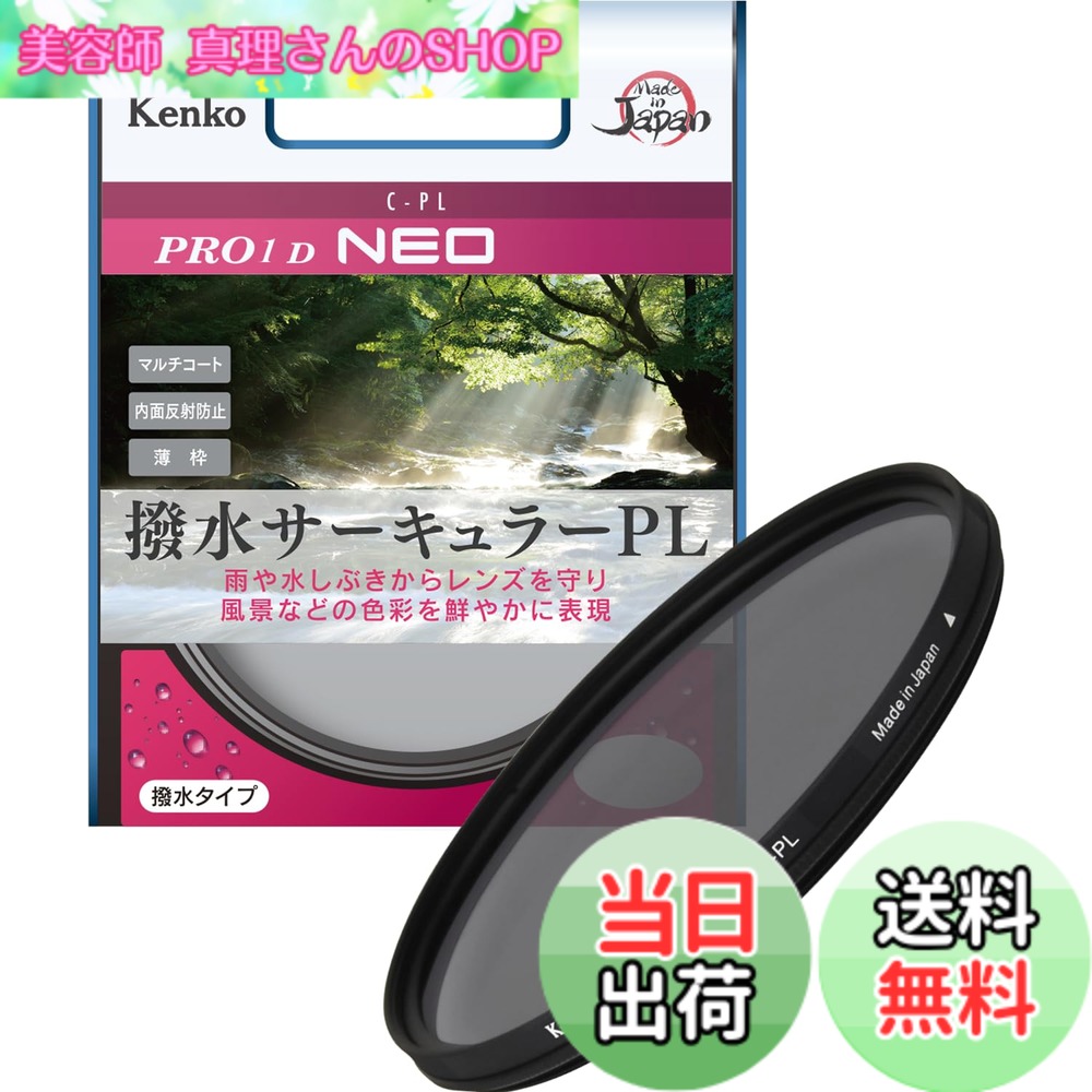 【貨物輸送無料】ケンコー(Kenko) 77粍 PL水漉し PRO1D サーキュラーPL NEO 対比・照りかえし合わせる用 撥水・防汚上塗り 薄枠 日本製 227725