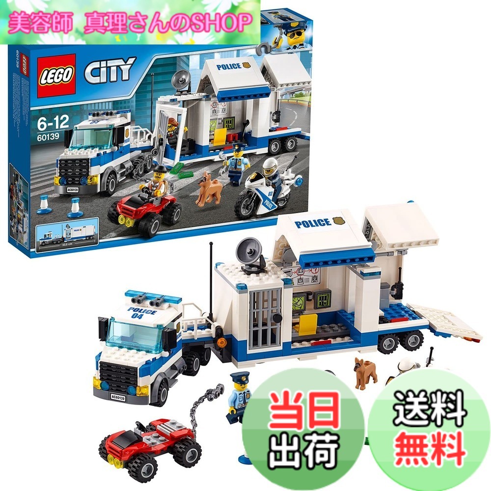 【貨物輸送無料】レゴ (LEGO) シティ 警察当局貨物自動車司令官軍司令部 60139 立ちはだかる 手あそび