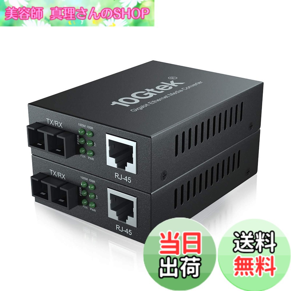 【送料無料】10Gtek 2台入り ギガビット 光メディアコンバーター シングルモード デュアルSCポート 1.25Gb / s 1000Base-LX to 10/100/1000Base-Tx 20km|美容師真理さんのSHOP