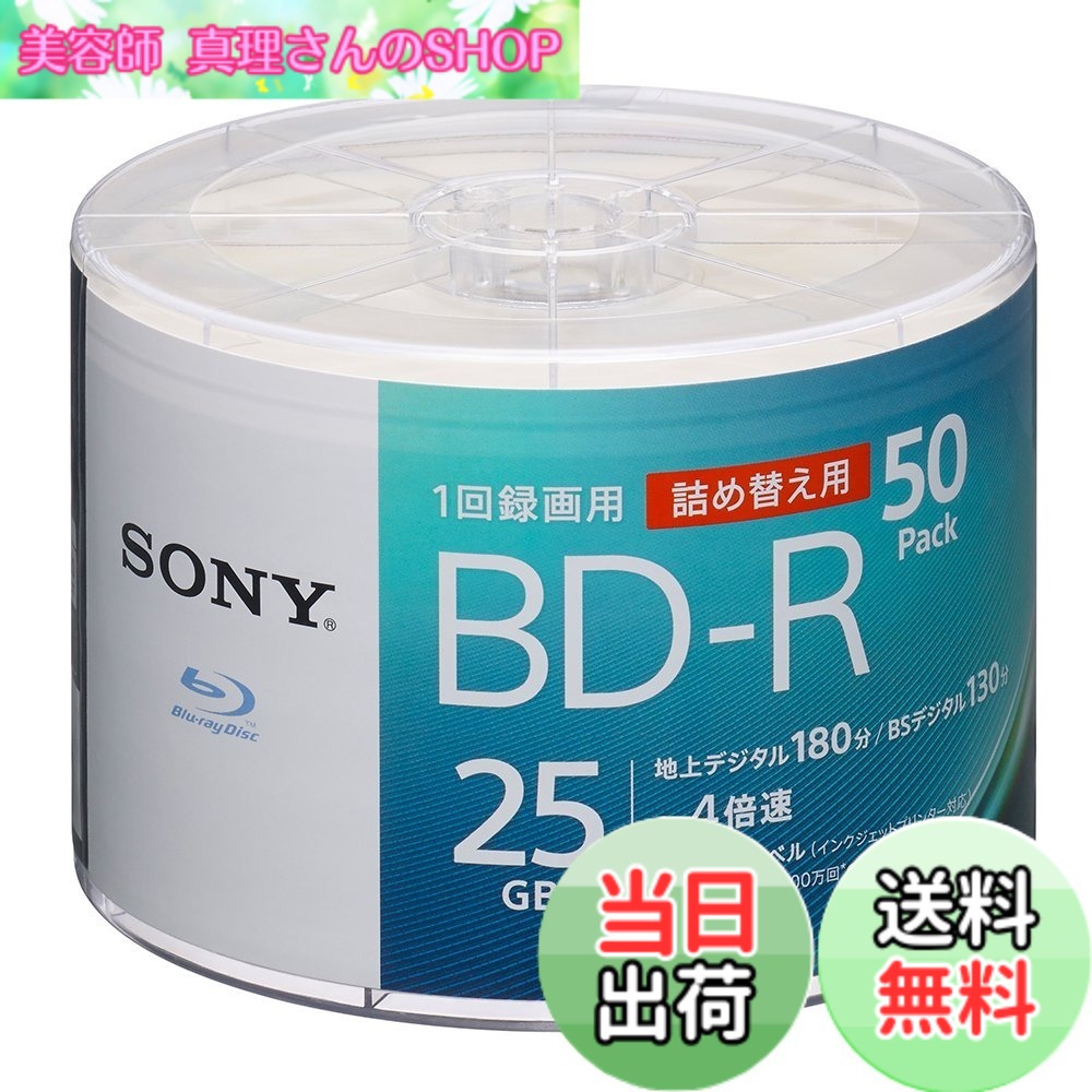 【送料無料】ソニー(SONY) ブルーレイディスク BD-R 25GB (1枚あたり地デジ約3時間) 1回録画用 50枚入り 4倍速ダビング対応 ケース無し 50BNR1VJPB4|美容師真理さんのSHOP