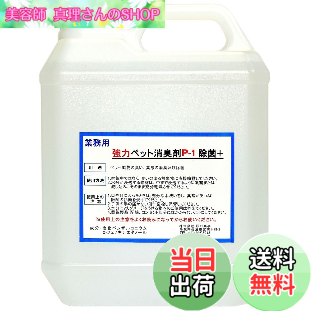 【送料無料】【劇的に消える！】野口商事 強力パワー 消臭剤【ペット用 P-1 ボトル】ペット臭い、糞尿アンモニア臭の除去 無香料【消臭をあきらめないで！】4000ml