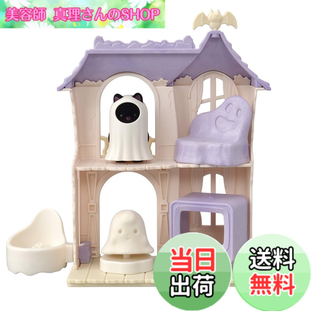 【送料無料】シルバニアファミリー ゆうえんち アトラクション 【 どきどきホーンテッドハウスセット 】 コ-67 STマーク認証 3歳以上 おもちゃ ドールハウス Sylvanian Families エポック社 EPOCH