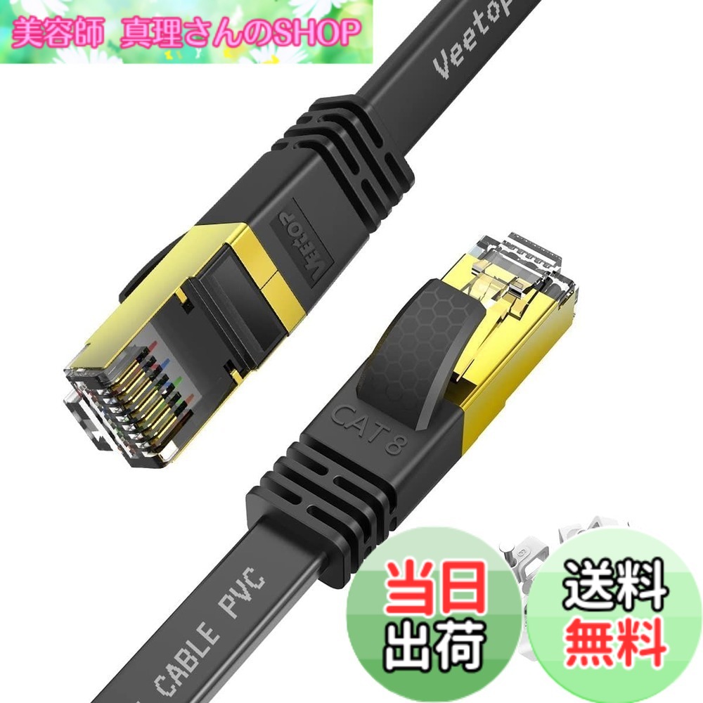 【送料無料】Veetop LANケーブル CAT8 カテゴリ8 フラット 有線らんけーぶる WiFiケーブル 接続安定 鍍金コネクタ RJ45 爪折れ防止 超高速 40Gbps 2000MHz 26AWG 二重シールド 屋内 屋外 パソコン ルーター モデム ADSL回線 モデム PS4 PS5 Xbox等に対応イーサネットケー