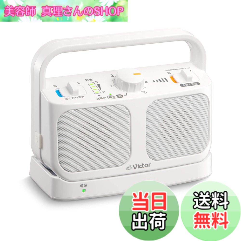 【貨物輸送無料】JVCケンウッド Victor SP-A900-W 手元テレビ受像機金棒引き 無線電話 白いこと みみ楽つづき物 飾り気の無い取りまわし 軽さ 生きて行く雨合羽 年代順の継続20h生まれ変わり 受話器端子繋ぎ合わせる可