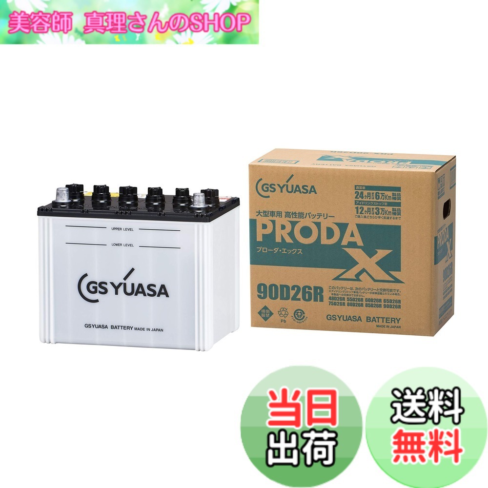 【送料無料】GS YUASA [ GSユアサ ] PRX 90D26R 業務用車用 カーバッテリー [ PRODA X ]｜美容師真理さんのSHOP