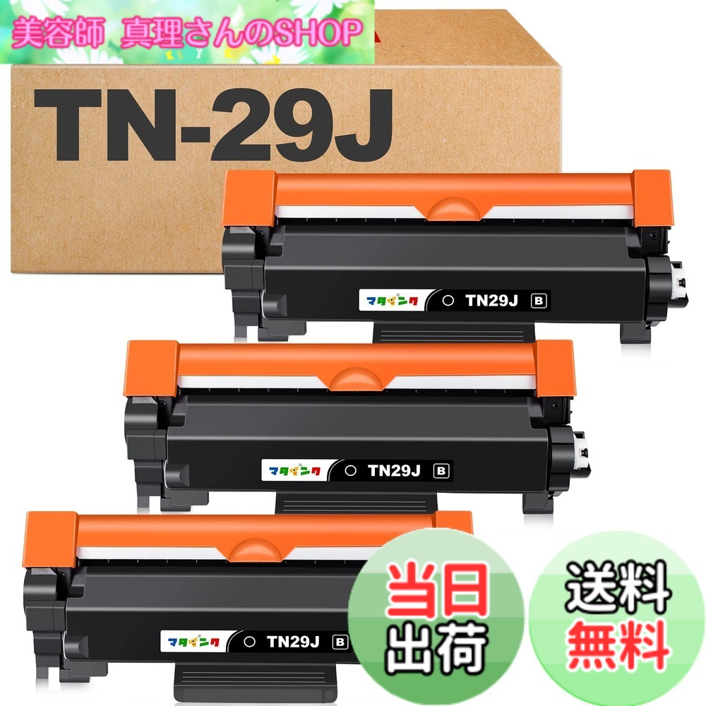 【送料無料】マタインク TN-29J 互換トナーカートリッジ ブラザー(Brother)対応 TN29J 29J ブラック 3本セット 対応機種：MFC-L2750DW MFC-L2730DN DCP-L2550DW DCP-L2535D FAX-L2710DN HL-L2375DW HL-L2370DN HL-L2330D 大容量 残量表示 個包装