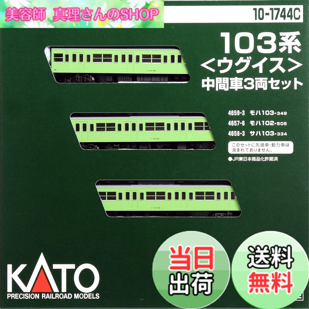【送料無料】KATO Nゲージ 103系 ウグイス 中間車3両セット 10-1744C 鉄道模型 電車