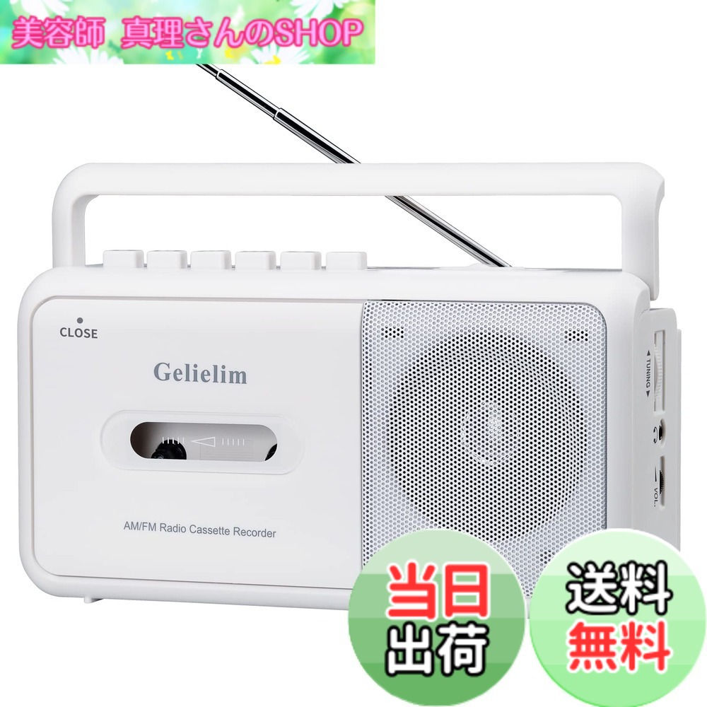 【送料無料】Gelielim ラジカセ FM/AM/ワイドFM対応 カセットテープ再生/録音 ポータブルカセットプレーヤー AC100V/乾電池仕様 ホワイト