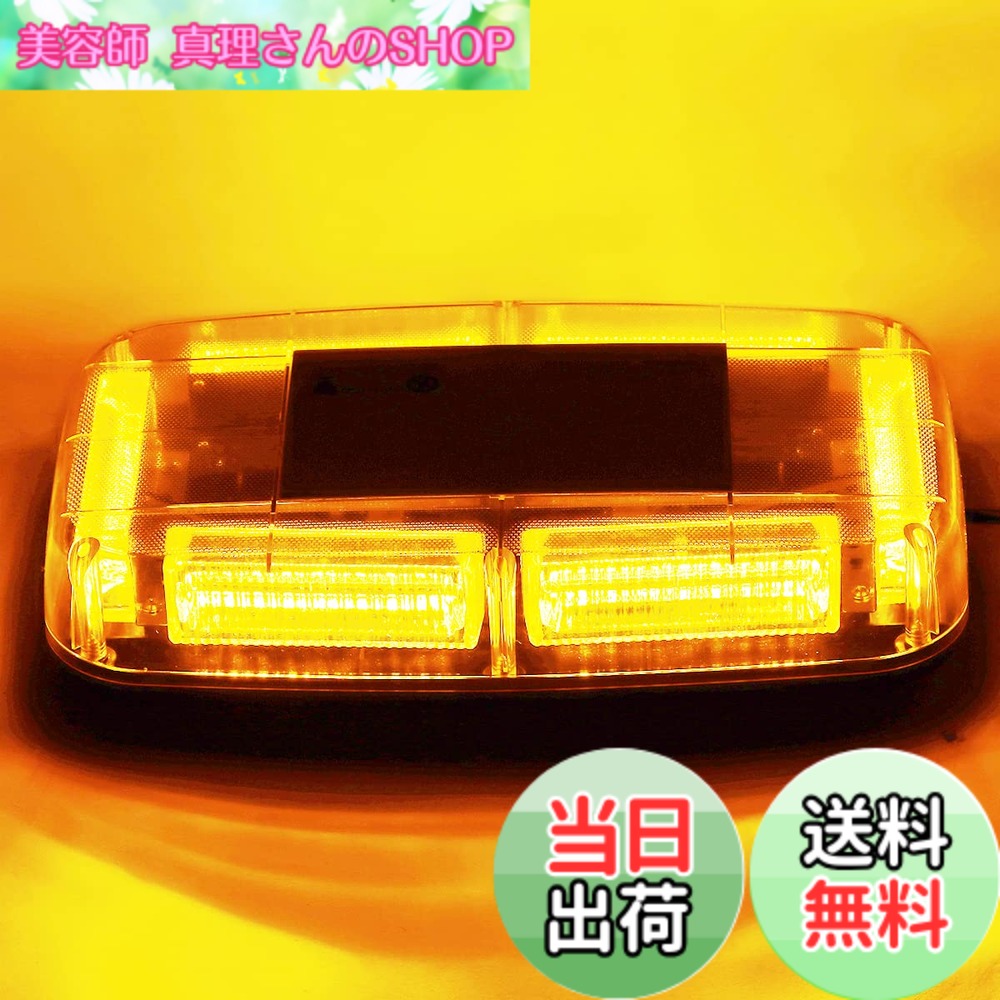 【送料無料】Marchfa 回転灯 点滅灯 LED警告灯 防水 12-24V対応 48LED 視認性 マグネット式 イエロー/黄色 の商品写真