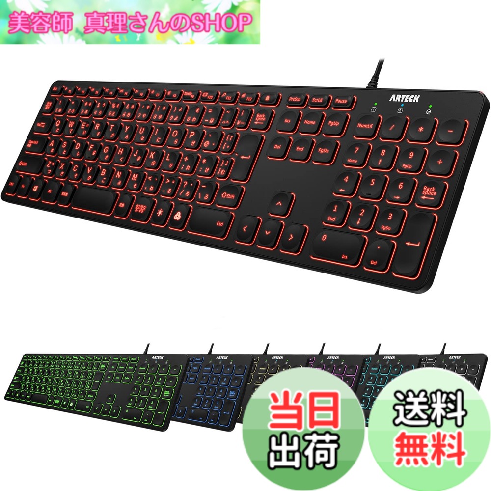 【送料無料】Arteck USB 有線 ワイヤー キーボード 7色バックライト搭載 明るさ変更 フルサイズ 6フィート（約1.8メートル）コード テンキー付き コンピューター、デスクトップ、PC、ラップトップ、Windows11/10 /8/7との交換性あり