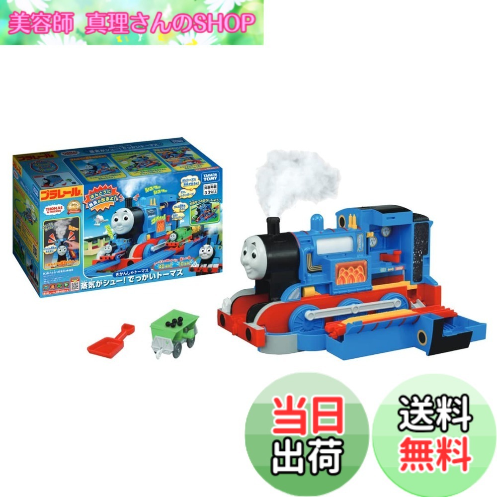 【送料無料】タカラトミー 『 プラレール トーマス きかんしゃトーマス 蒸気がシュー! でっかいトーマス 』 電車 列車 おもちゃ 3歳以上 玩具安全基準合格 STマーク認証 PLARAIL TAKARA TOMY