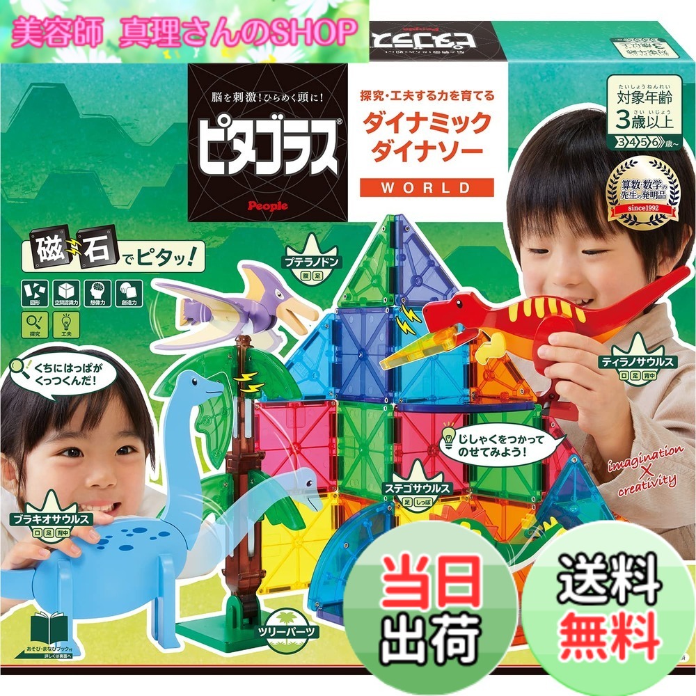 【送料無料】ピープル ピタゴラス WORLD 探究・工夫する力を育てる ダイナミックダイナソー 3歳から 想像力 &&創造力が育つ PGS-140｜美容師真理さんのSHOP