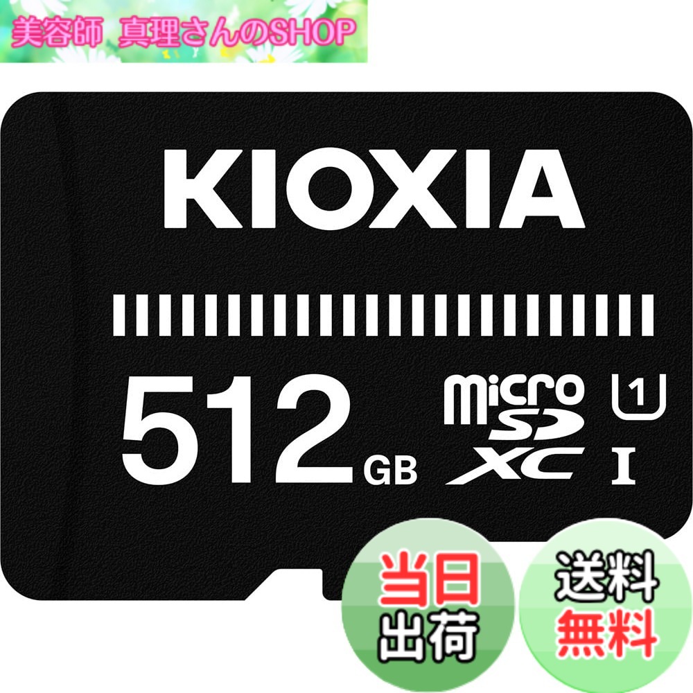 【貨物輸送無料】KIOXIA(キオクシア) 旧東芝記憶装置 microSD 512GB UHS-I相応う Class10 microSDXC (移らすす早さ50MB/s) 国内受け支える置き目品 製造業者3年 KTHN-MW512G