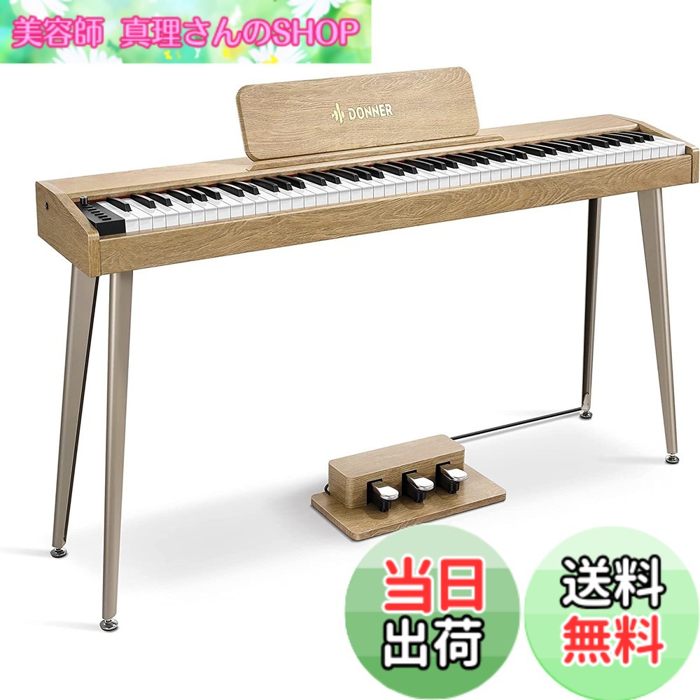 【送料無料】Donner 電子ピアノ 88鍵盤 でんしぴあの ベロシティセンシティブ鍵盤 タッチ MIDI 3本ペダル スタンド アダプター付 温かみを感じる木製 初心者 コンパクト 日本語説明書 オーク調 DDP-60|美容師真理さんのSHOP