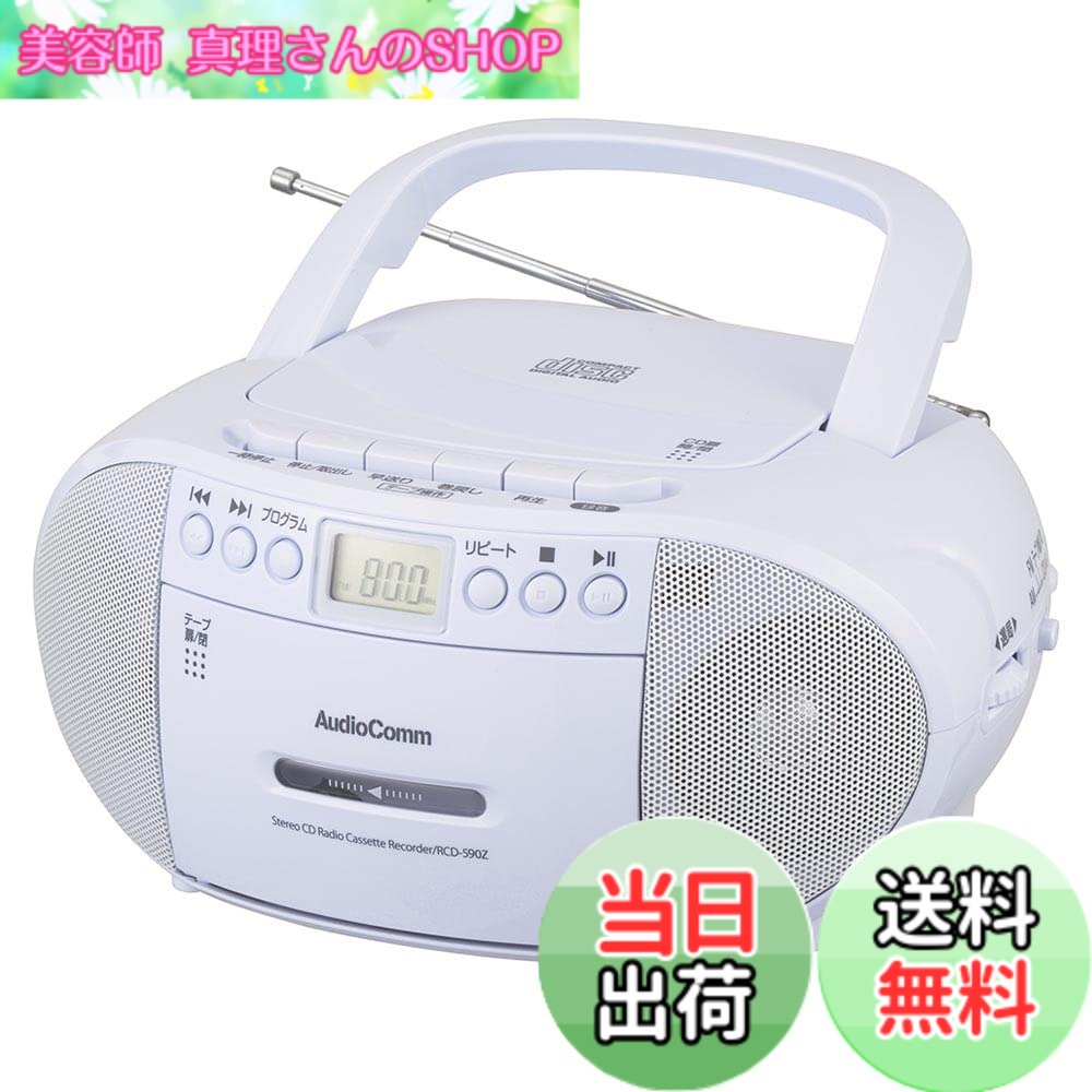 【貨物輸送無料】オーム電機AudioComm CDラジカセ ラジオ受信機 電気蓄音機 テープリコーダー 携帯型 カセットテープ生まれ変わり/吹き込み 差し込み 蓄電池式 博言学学びとる 英検 TOEIC リスニング 聴聞会打つ手 赤ちゃん受けつたえる 社交ダンス ラジオ受信機柔軟体操 白いこと RCD-590Z-W 03-5037 OHM