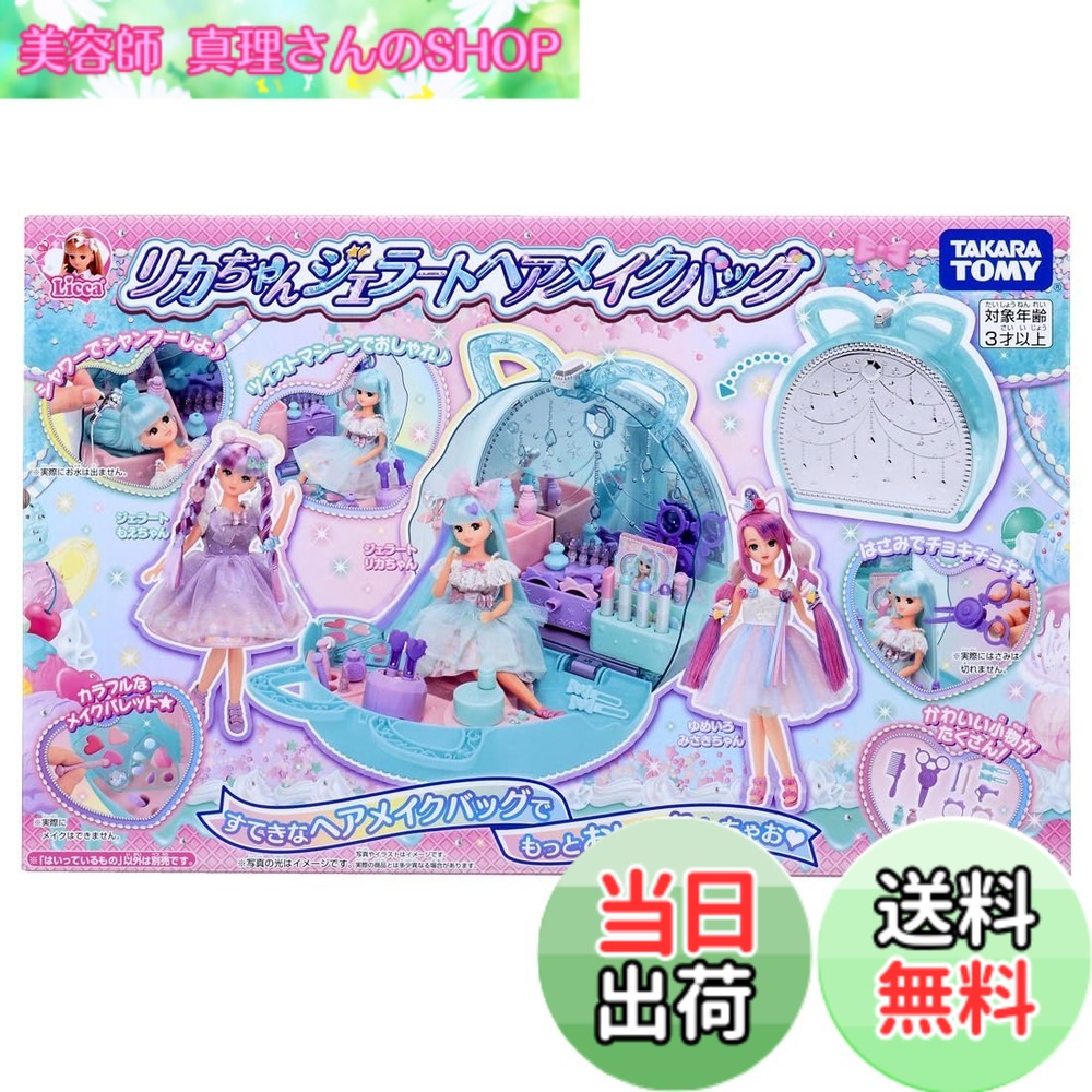 【貨物輸送無料】タカラトミー(TAKARA TOMY) 可塑性物質 リカお父ちゃん ジェラートヘアメイクバッグ 着せ替え おままごと 手あそび 3歳以上 お嬢さん用