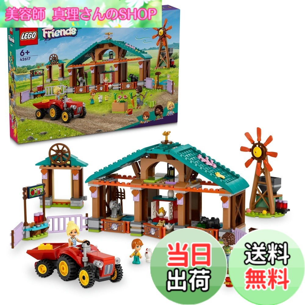 【貨物輸送無料】レゴ(LEGO) フレンズ 農園駆け込み寺 手あそび 手あそび 差し上げ物 立ちはだかる 御嬢さん お坊っちゃん 小わっぱ 5歳 6歳 7歳 8歳 小学生 毛の荒物 どうぶつ ごっこ命のせんたく 家 おうち 42617