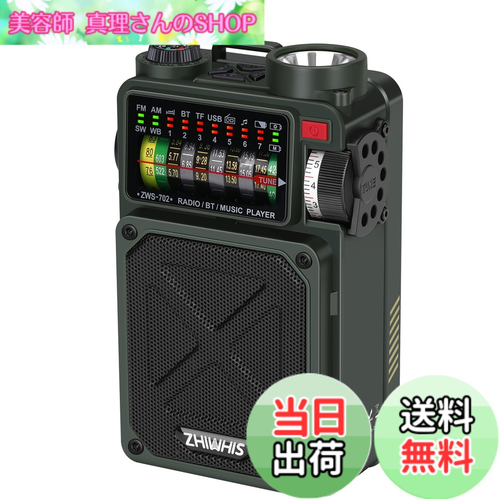 【送料無料】ZHIWHIS Bluetoothスピーカー 防災ラジオ FM/AM/短波/ワイドFM対応 懐中電灯 ソーラー/手回し/USB-C充電【SOSアラート/USB再生対応可能/MicroSDカード対応/32時間連続再生/タイマー/技適取得済 アウトドアZWS-702