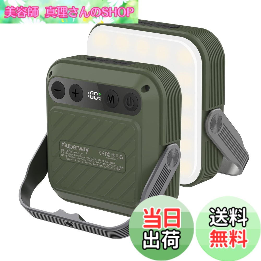 【送料無料】SUPERWAY 20000mAh led ランタンQC 3.0/22.5W 2024新登場 1600ルーメン 四色切替 昼光色 昼白色 電球色 赤色点灯 SOS IP65 防水 防災グッズ アウトドア ライト 電気量輝度数字表示 光色/輝度記憶 三脚接続可能 磁石内蔵 電気式ランタン GREEN