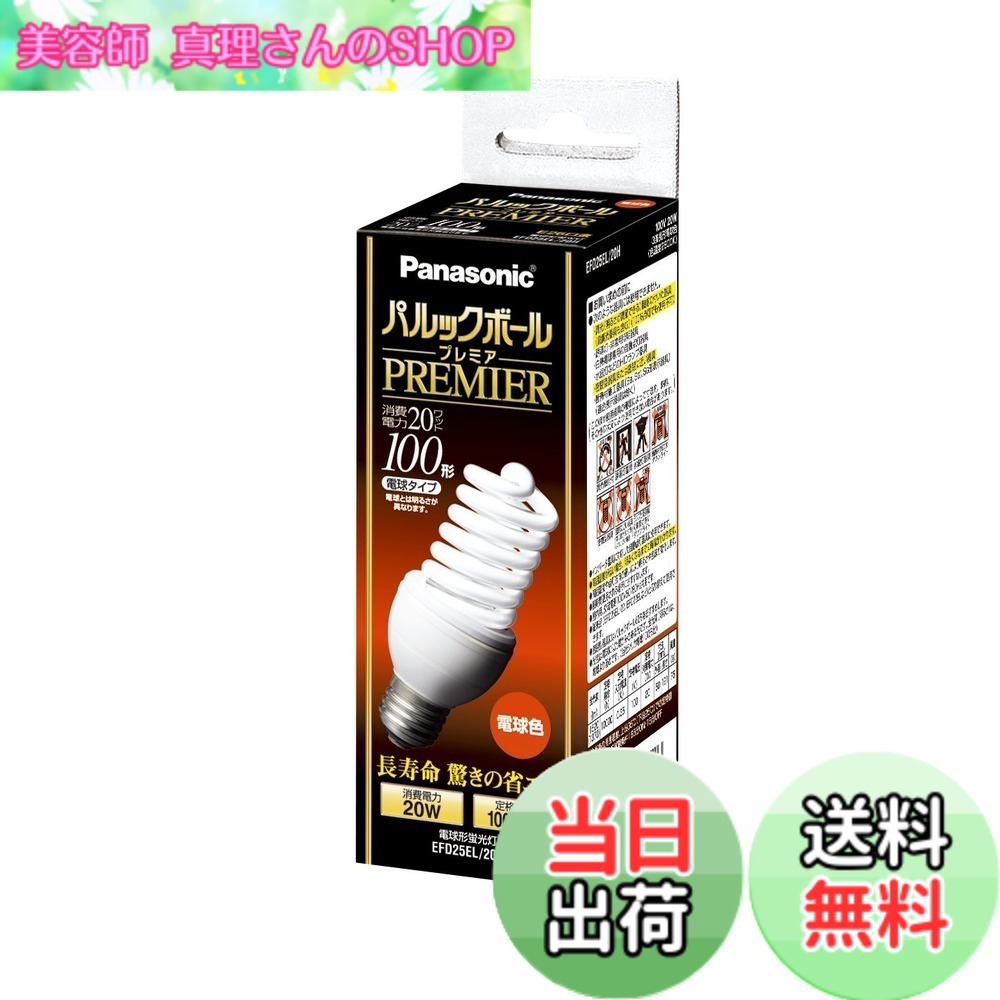 【貨物輸送無料】パナソニック パルックボールプレミア D25形 白熱電球色 白熱電球100形手合い 口金差しわたし26粍 1450 ルーメン EFD25EL20H