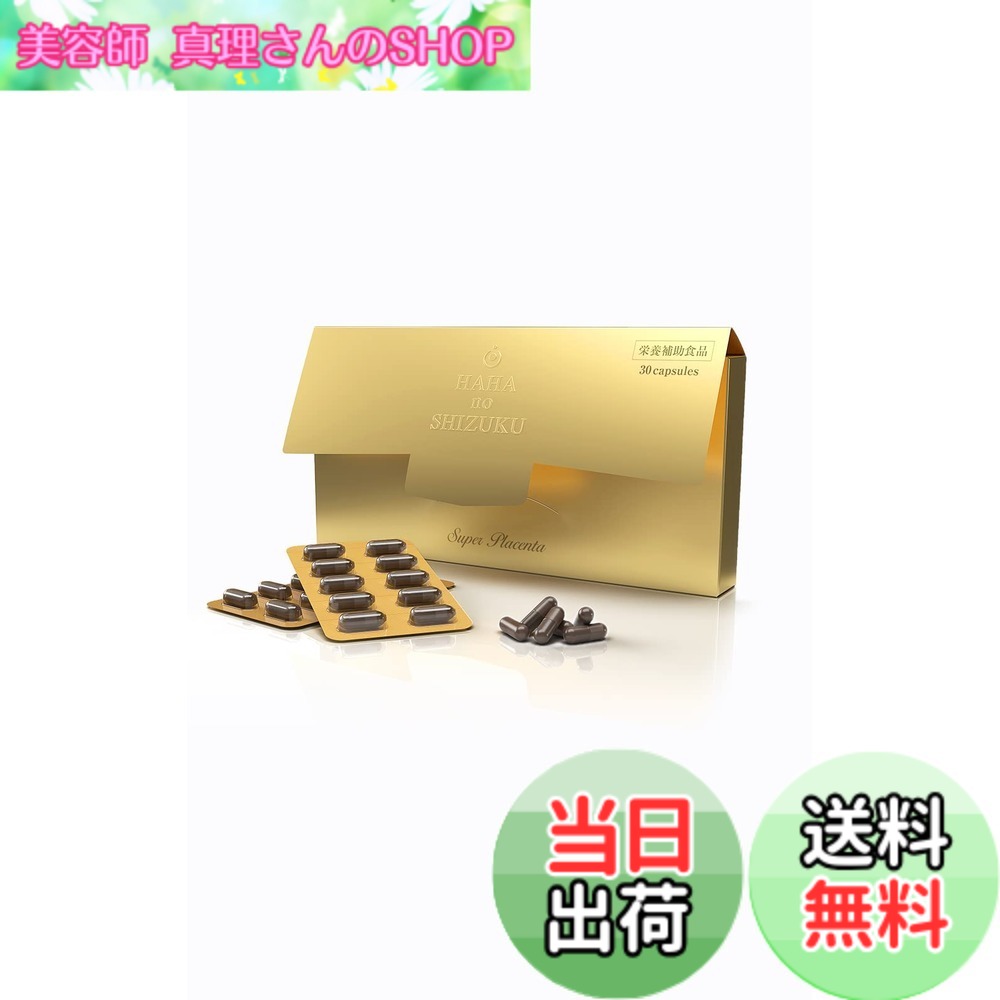 【貨物輸送無料】母の滴 北海道産 馬プラセンタ  臍の緒 サプリ 純度100% 純種100 (高 たんぱく質 ヒアルロン酸 コラーゲン) (30粒入)