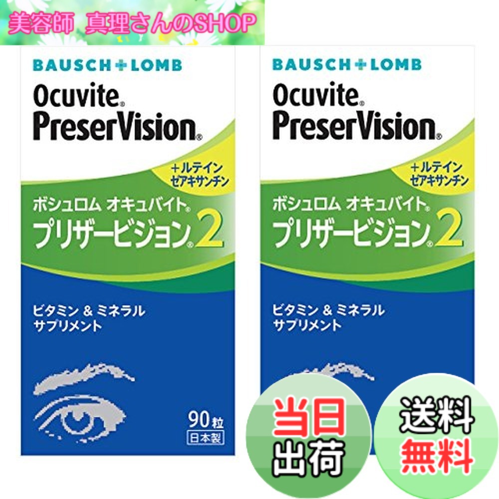 【貨物輸送無料】ボシュロム オキュバイトプリザービジョン２ 90粒（単品）x2箱