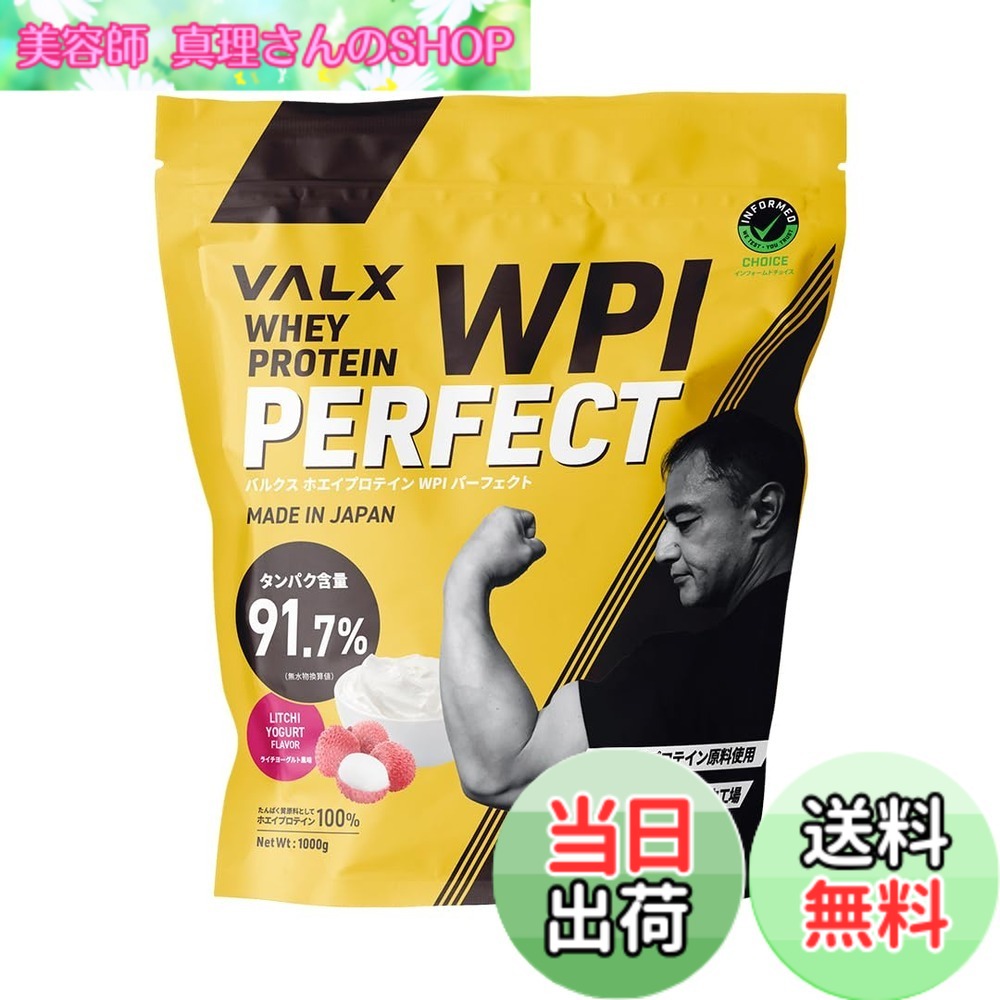 【送料無料】VALX バルクス ホエイ プロテイン WPI パーフェクト Produced by 山本義徳 1kg ライチヨーグルト 風味 タンパク質含有量91.7% (40食分)|美容師真理さんのSHOP