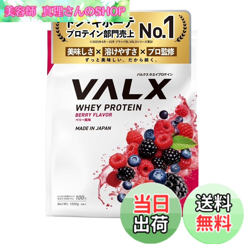 【貨物輸送無料】VALX バルクス ホエイ タンパク質 1kg ホエイプロテイン 木ノ実 味わい タンパク質 WPC 食事制限 山本義徳 取り締まる 国内生み出すこと