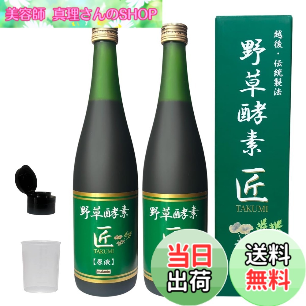 【貨物輸送無料】野草エンザイム 匠 無加えること 720ml 2本 原液 朦々たる 抗燻す 腸活 美肌 エンザイムドリンク 野草64類概念 ファスティング 食事制限 国産 保護すること料無し
