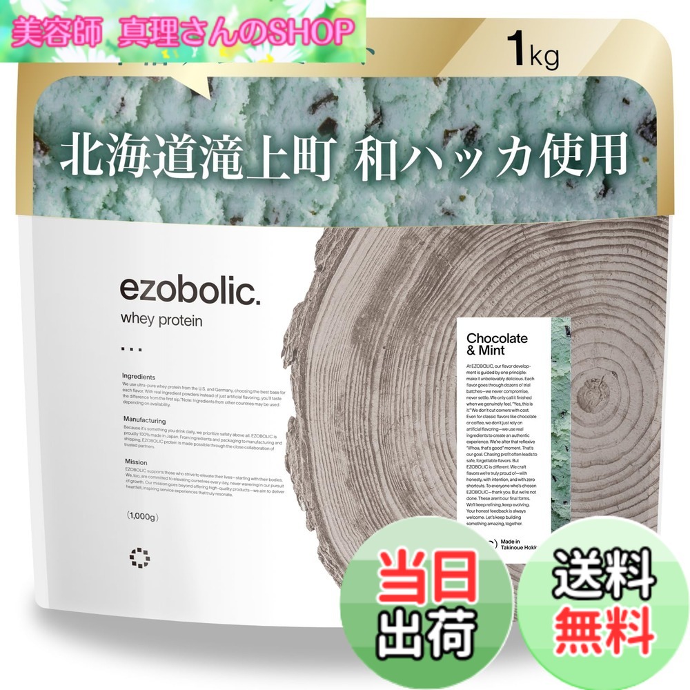 【送料無料】エゾボリック ホエイ プロテイン 1kg チョコミント味 ホエイプロテイン WPC ビタミン 北海道発 プロテイン専門店 EZOBOLIC 国内製造|美容師真理さんのSHOP
