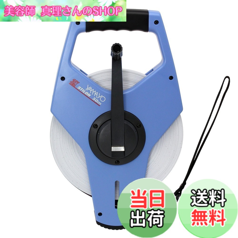 【送料無料】ヤマヨ測定機(Yamayo Sokuteiki) 鋼製巻尺 サンエックススチロン 土木・建築・測量用 色：白、サイズ：長さ50 m｜美容師真理さんのSHOP