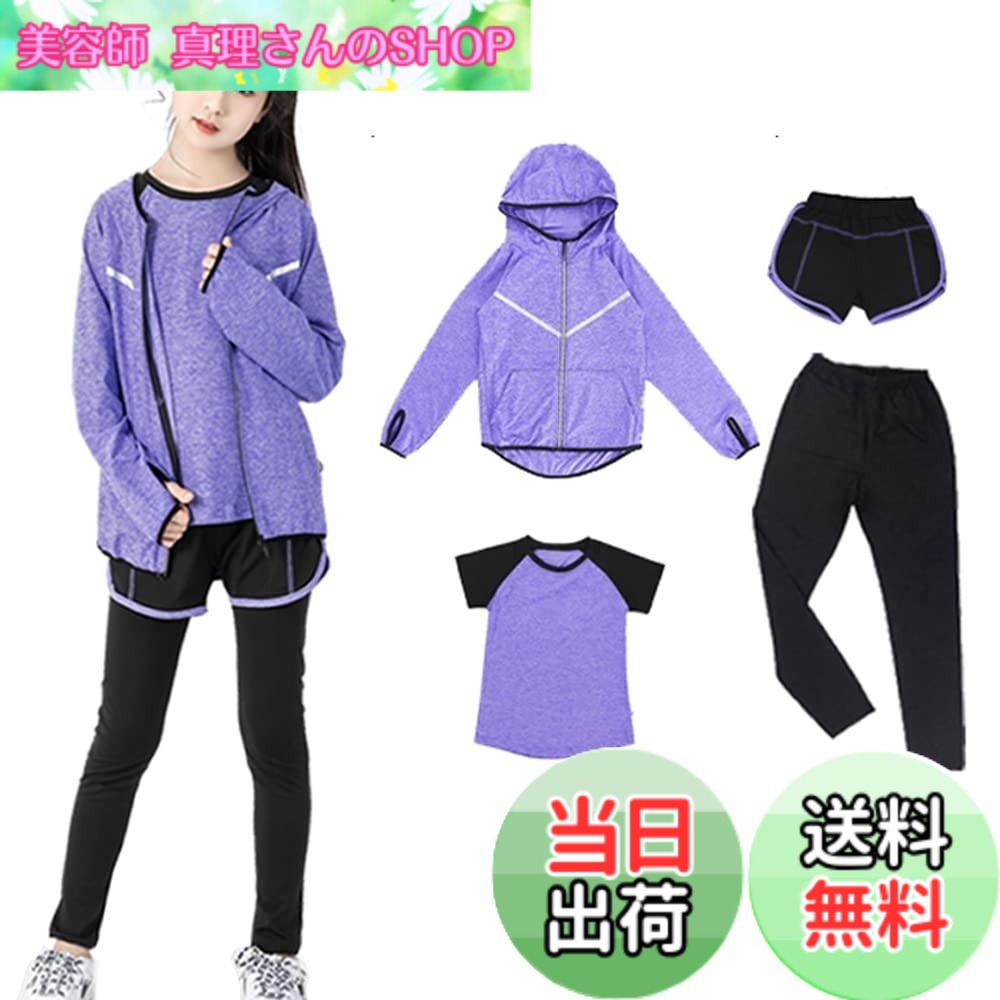 【送料無料】[HYJEAL] 子供服スポーツウェア 女の子 ヨガウェア トレーニングウェア ランニングウェア上下 4/5点セット フィットネス ジャージ 伸縮性 通気 吸汗速乾 ロングタイツ パーカー 半袖 短パンツ 春夏秋冬 色：パープル-4点セット、サイズ：160
