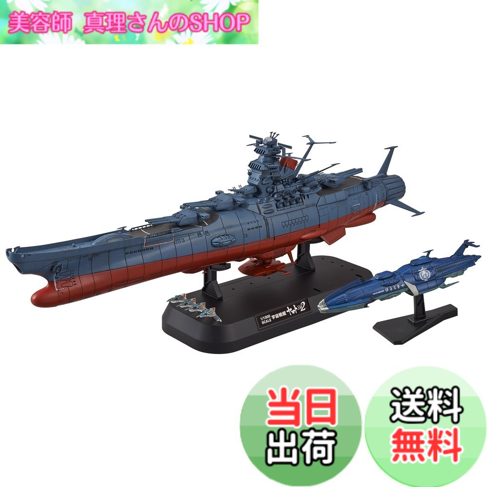 【送料無料】宇宙戦艦ヤマト2202 1/1000スケール 色分け済みプラモデル 色:青、サイズ:4x6x10cm|美容師真理さんのSHOP