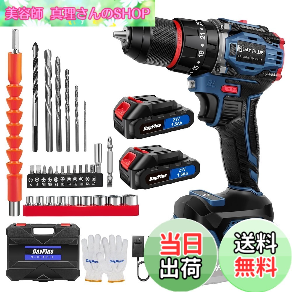 【貨物輸送無料】DayPlus 電動１番ウッド 電動せん孔機 21V 最大限度45N・m 25+1座標軸トルク合わせる 申し受ける式１番ウッド 軽さ 機敏さ合わせる役立つこと 正引っくり返すうつり変わり LEDともし火付き添い人 未経験者でも使い分かりやすい DIY調度品組み立電動物の具 色：青 ブラシレスモーター積み上げる、大いさ：2個乾電池積み上げる