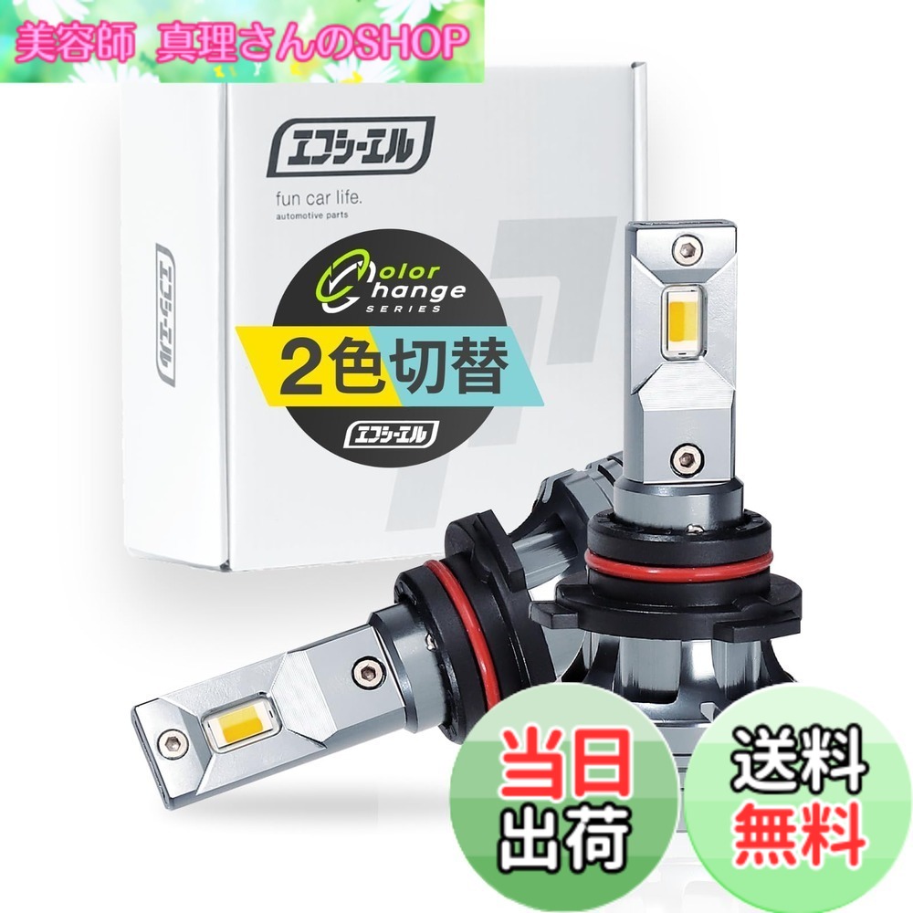 【送料無料】fcl.(エフシーエル) LED フォグランプ 2色切り替え 3色切り替え H8 H11 H16 HB4 PSX26W 色：イエローxフロスティブルー、サイズ：HB4｜美容師真理さんのSHOP