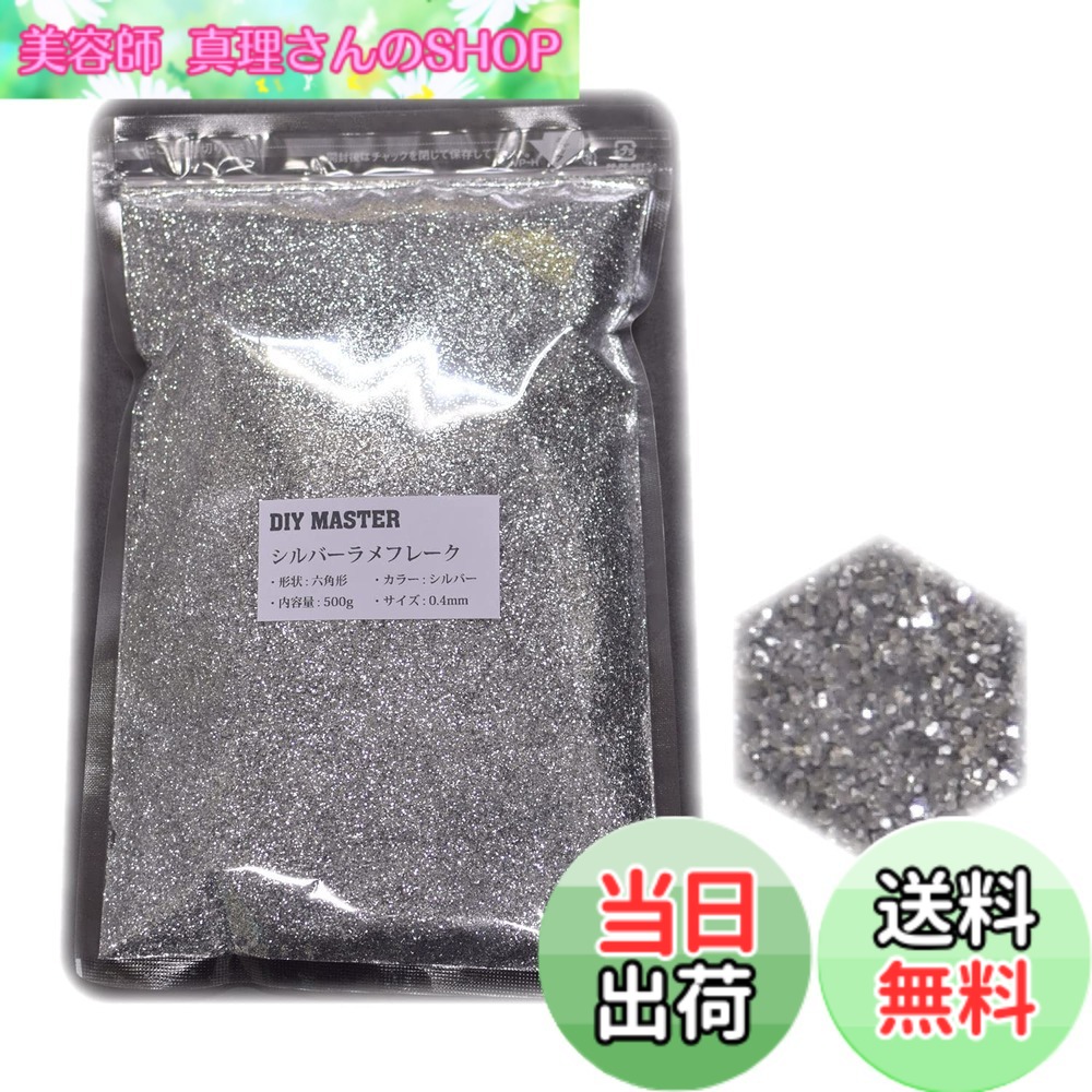 【送料無料】DIY MASTER レインボー ラメ フレーク 0.4mm 50g 色:5.シルバーラメフレーク、サイズ:04.【0.4mm】500g|美容師真理さんのSHOP